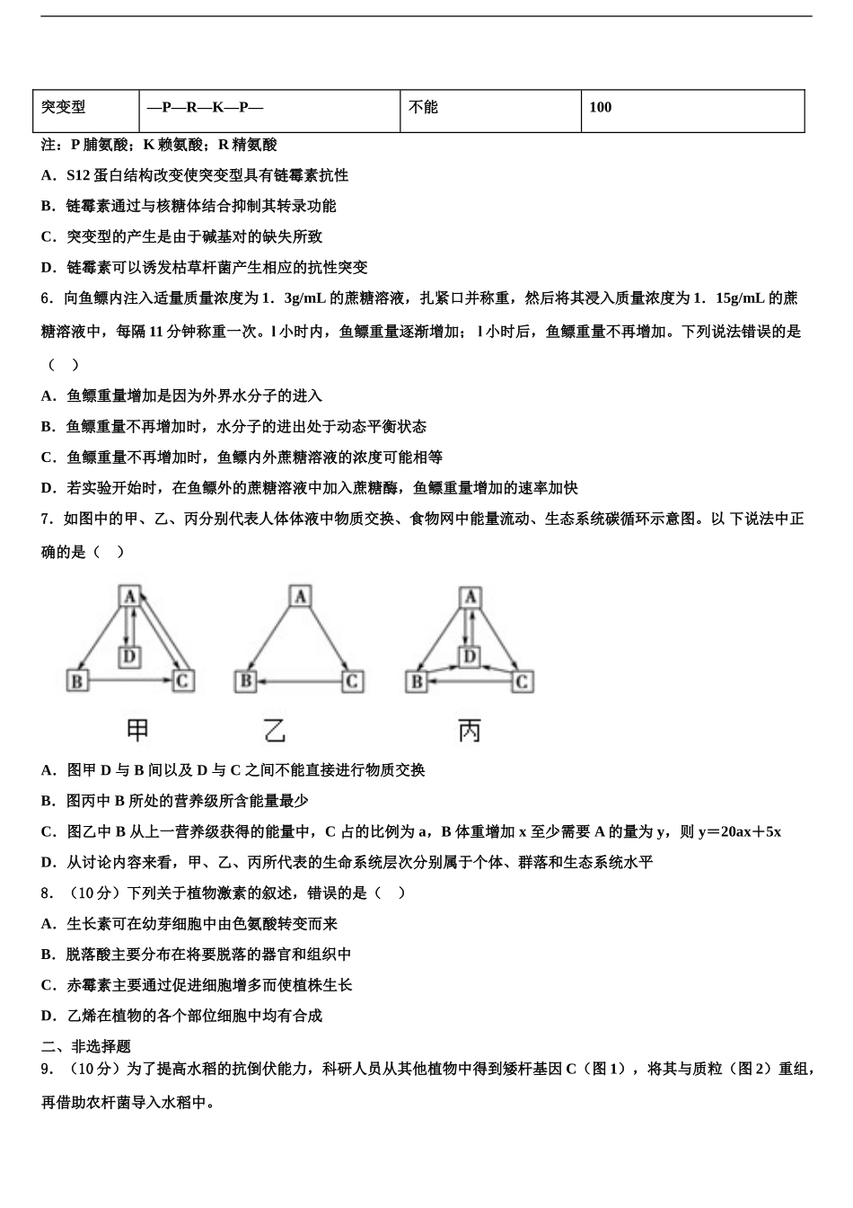 2024年安徽省滁州市第三中学高考生物五模试卷含解析_第2页