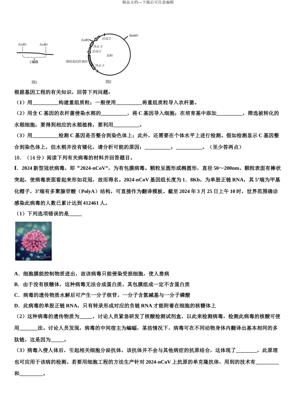 2024年安徽省滁州市第三中学高考生物五模试卷含解析_第3页