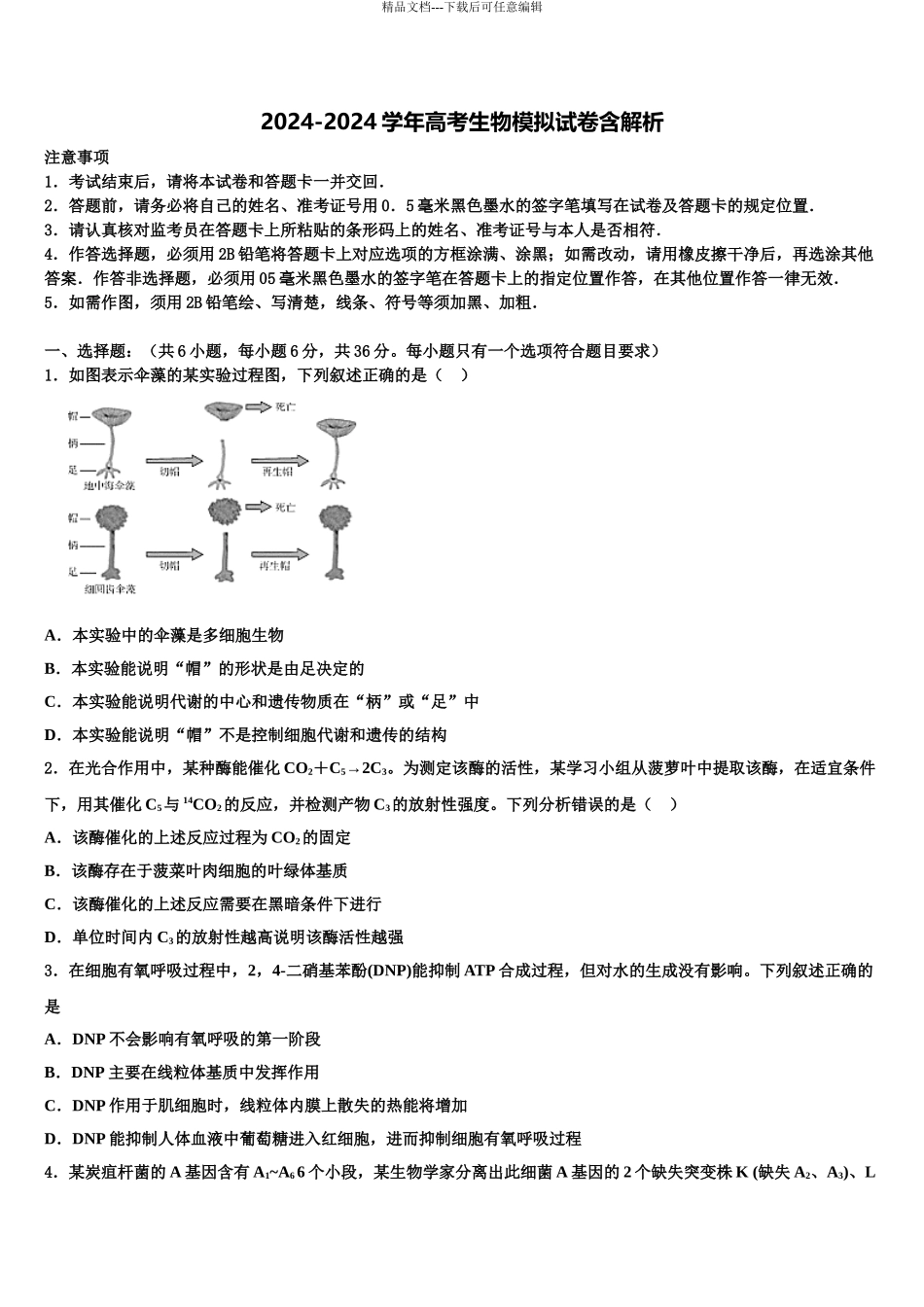 2024年安徽省滁州市高三考前热身生物试卷含解析_第1页