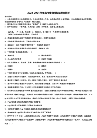 2024年安徽省滁州市第一中学高考压轴卷生物试卷含解析