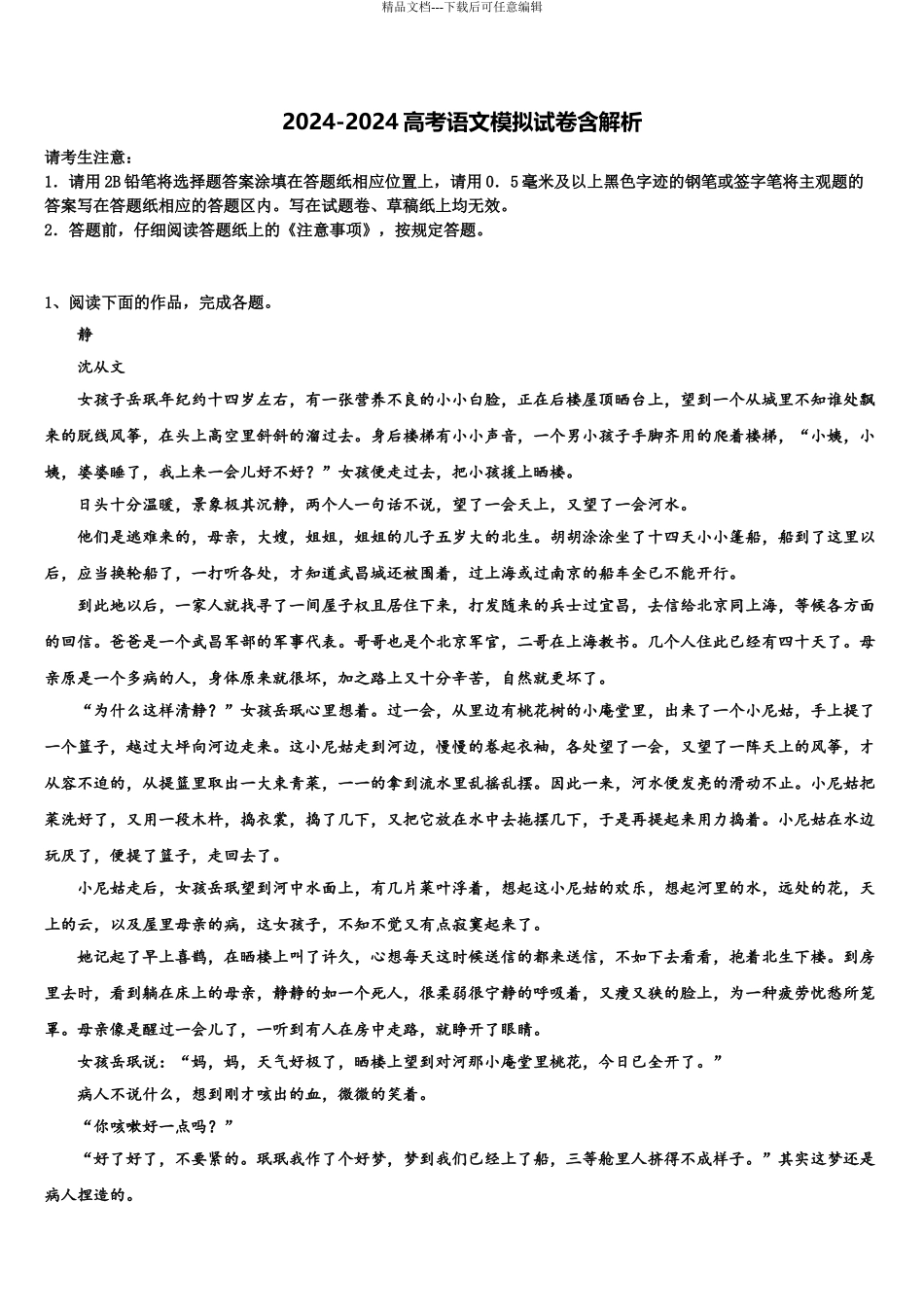 2024年安徽省滁州海亮学校高三考前热身语文试卷含解析_第1页