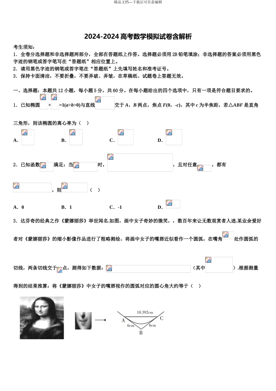 2024年安徽省潜山二中高考冲刺模拟数学试题含解析_第1页