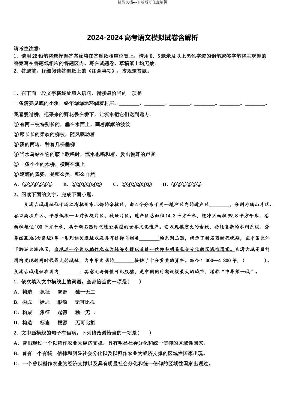 2024年安徽省滨湖寿春中学高三最后一卷语文试卷含解析_第1页