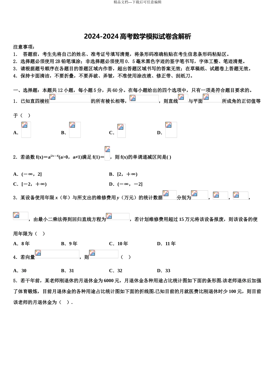 2024年安徽省潜山市第二中学高三下学期联考数学试题含解析_第1页