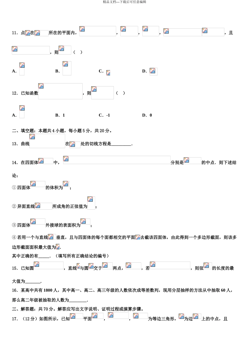 2024年安徽省潜山市第二中学高三下学期联考数学试题含解析_第3页