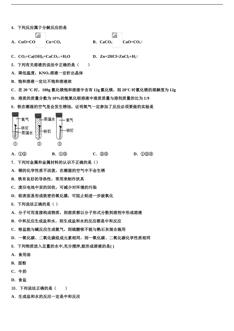 2024年安徽省濉溪县联考中考化学模试卷含解析_第2页