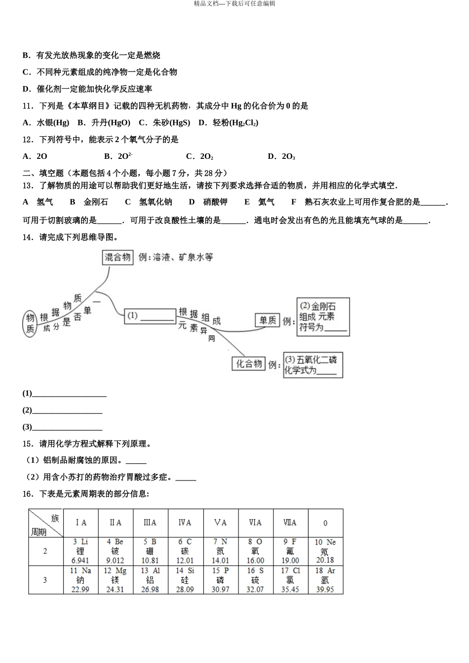 2024年安徽省濉溪县联考中考化学模试卷含解析_第3页
