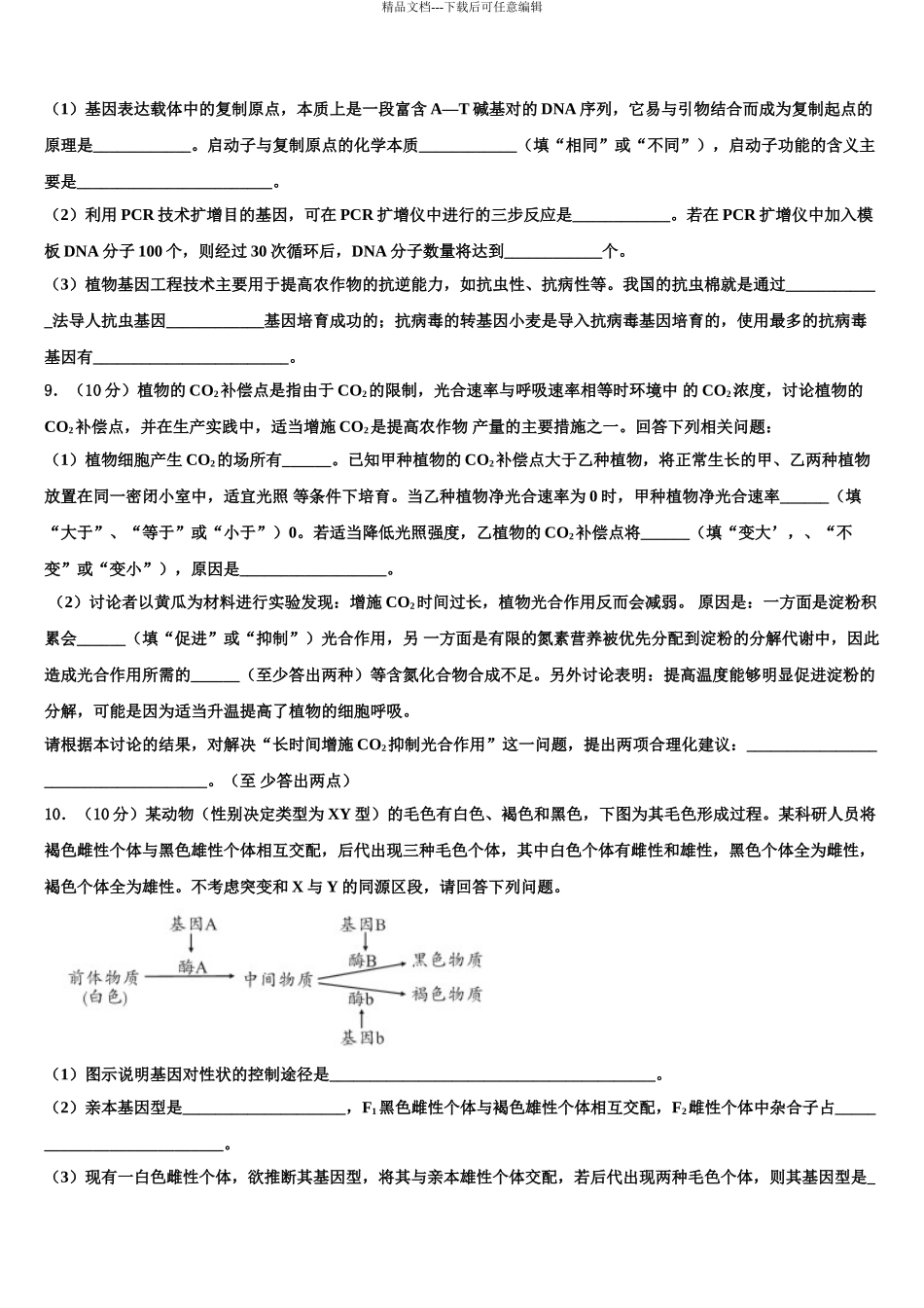 2024年安徽省潜山县领头中学高三下学期一模考试生物试题含解析_第3页