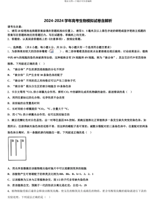 2024年安徽省潜山县领头中学高三下学期一模考试生物试题含解析