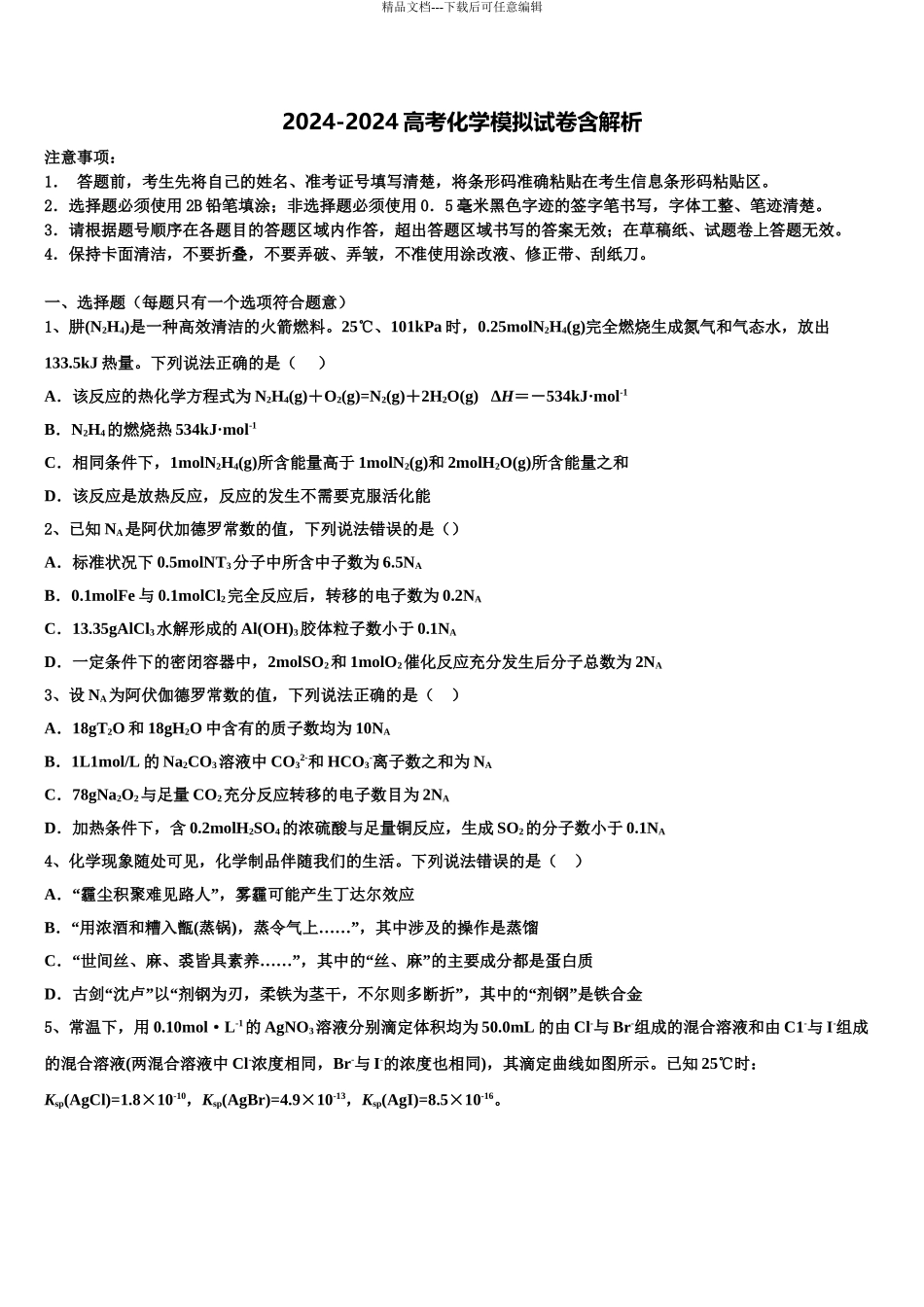 2024年安徽省潜山第二中学高考全国统考预测密卷化学试卷含解析_第1页