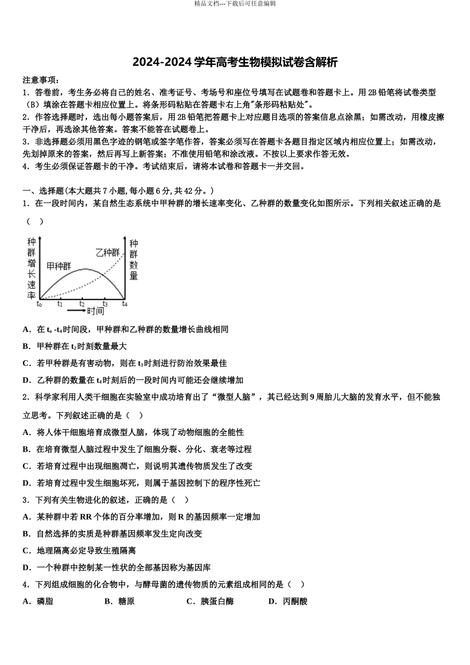 2024年安徽省灵璧中学高考仿真模拟生物试卷含解析_第1页