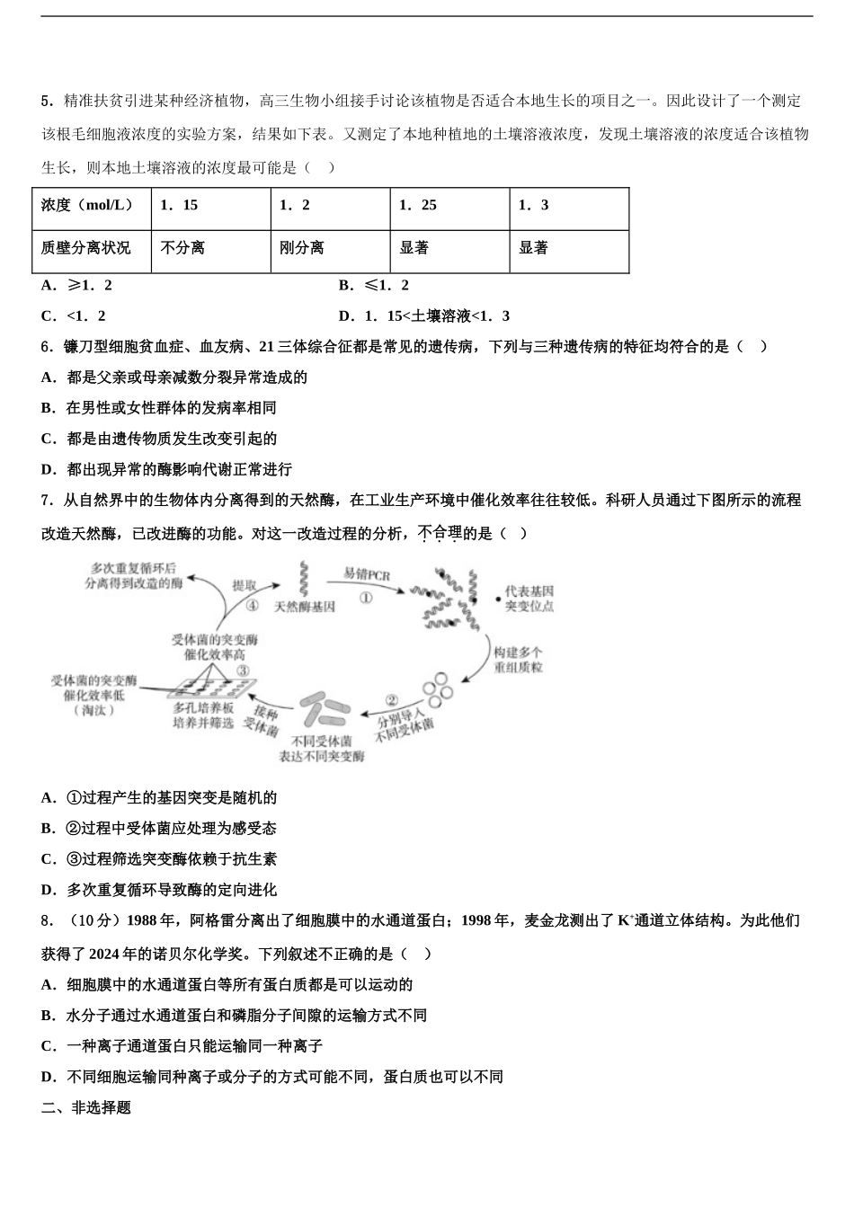 2024年安徽省灵璧中学高考仿真模拟生物试卷含解析_第2页