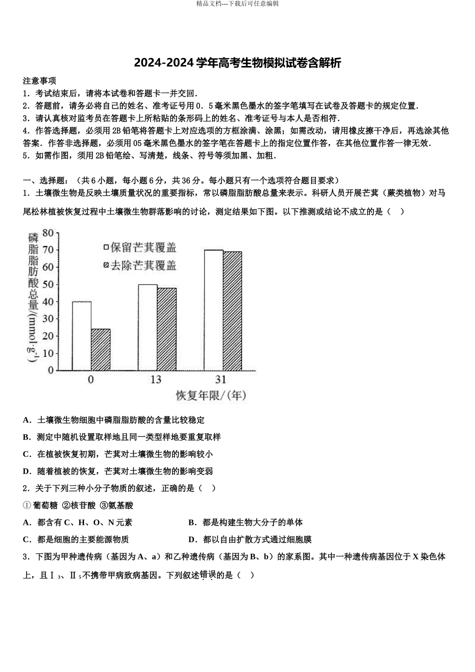 2024年安徽省炳辉中学高三下第一次测试生物试题含解析_第1页