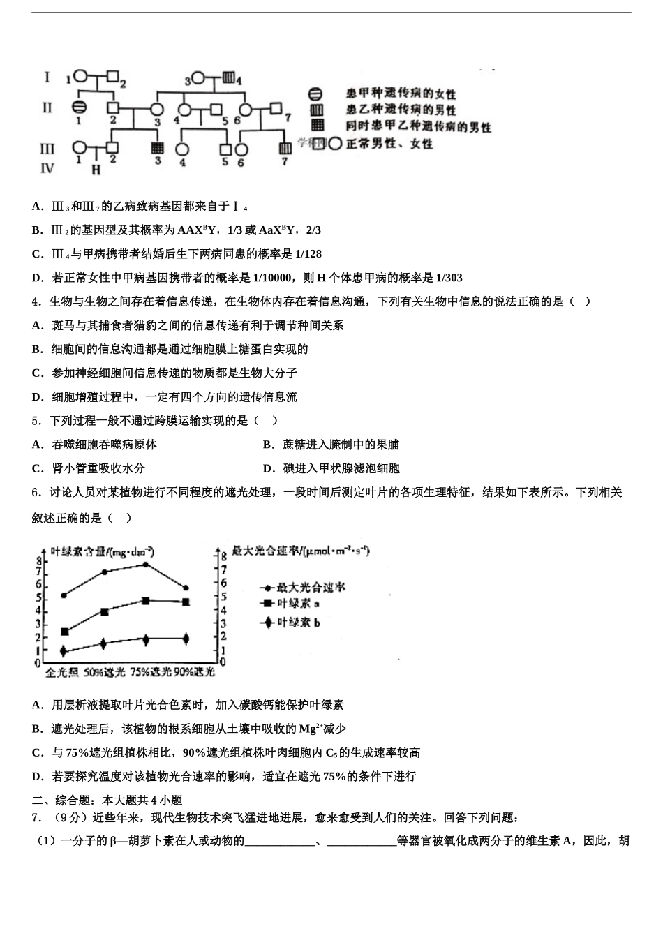 2024年安徽省炳辉中学高三下第一次测试生物试题含解析_第2页