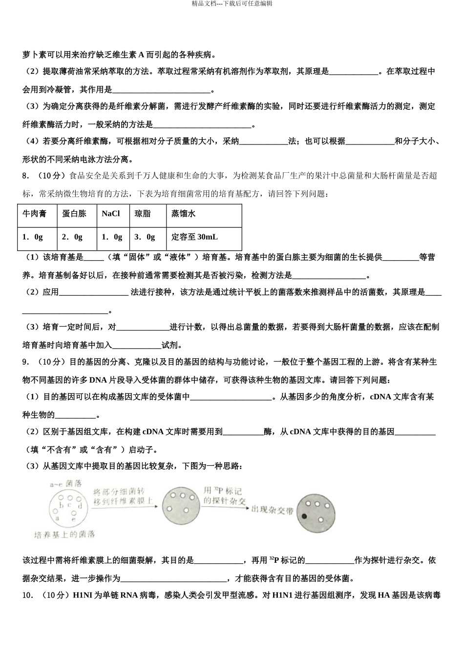 2024年安徽省炳辉中学高三下第一次测试生物试题含解析_第3页