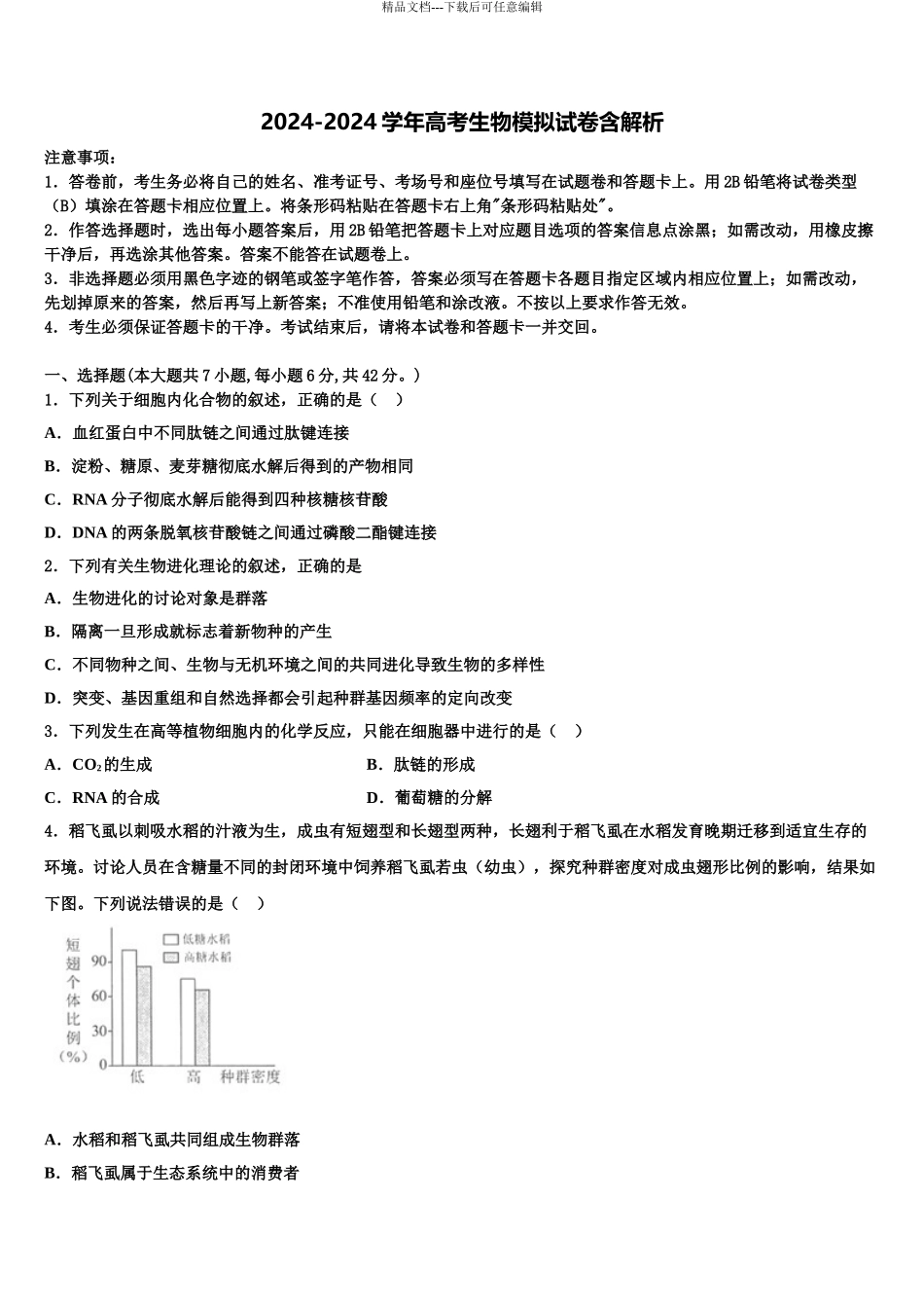 2024年安徽省滁州市九校联谊会高考生物五模试卷含解析_第1页