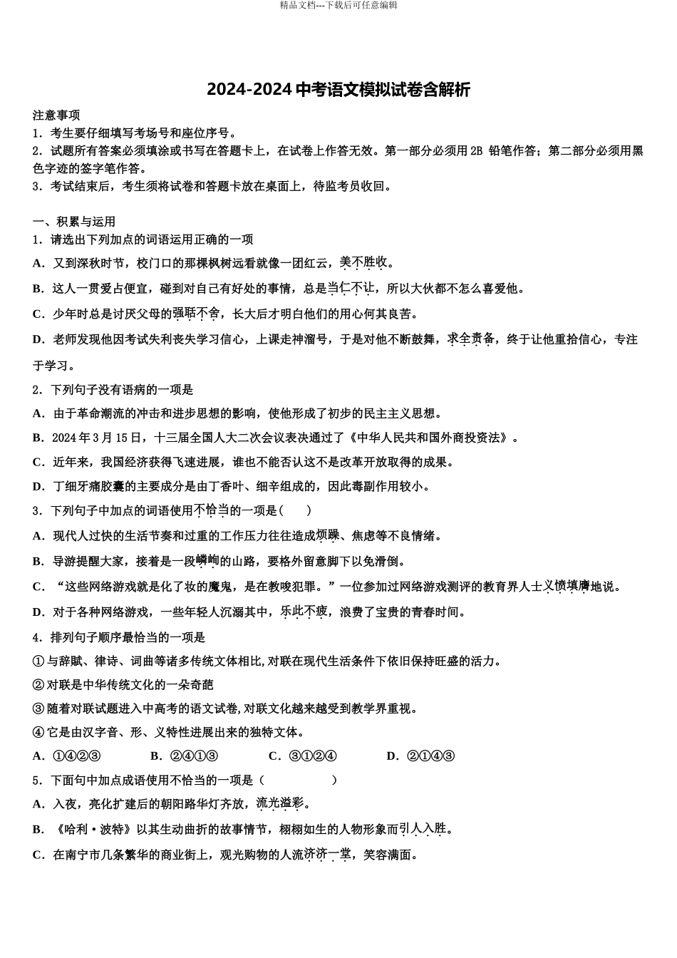 2024年安徽省瑶海区重点名校中考语文模拟预测试卷含解析_第1页