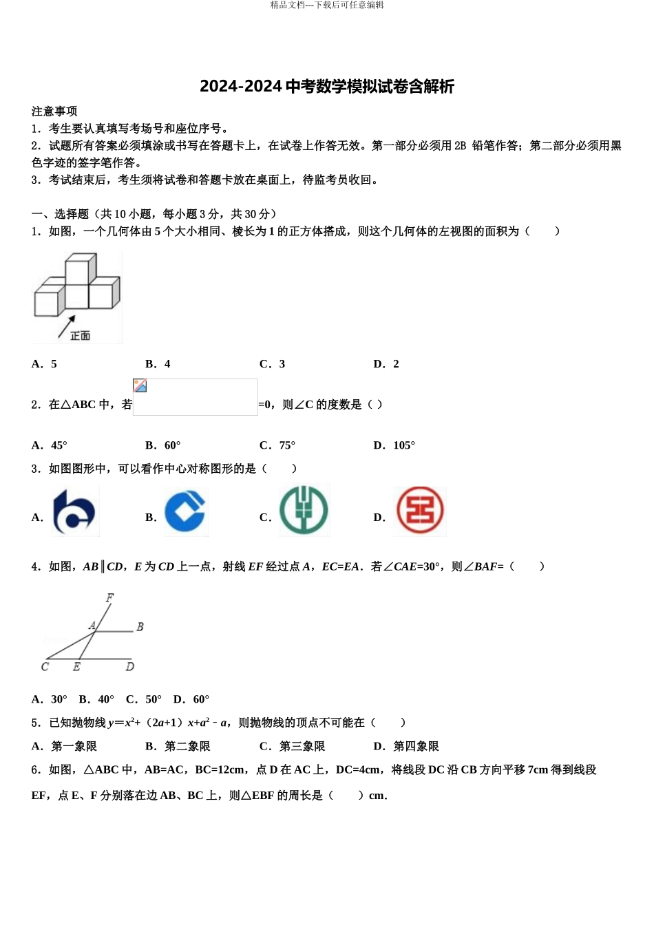 2024年安徽省瑶海区毕业升学考试模拟卷数学卷含解析_第1页