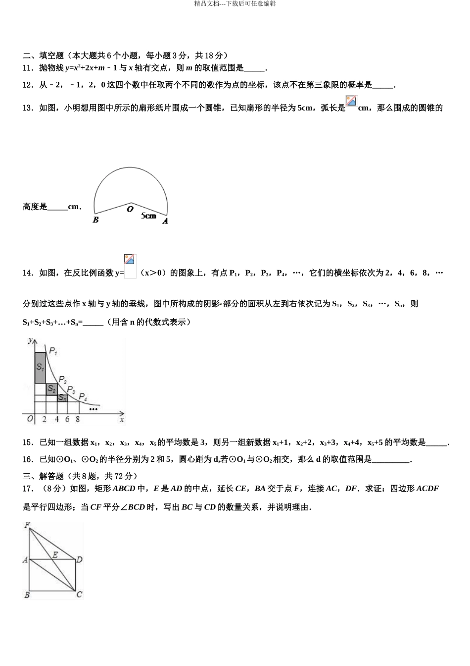 2024年安徽省瑶海区毕业升学考试模拟卷数学卷含解析_第3页
