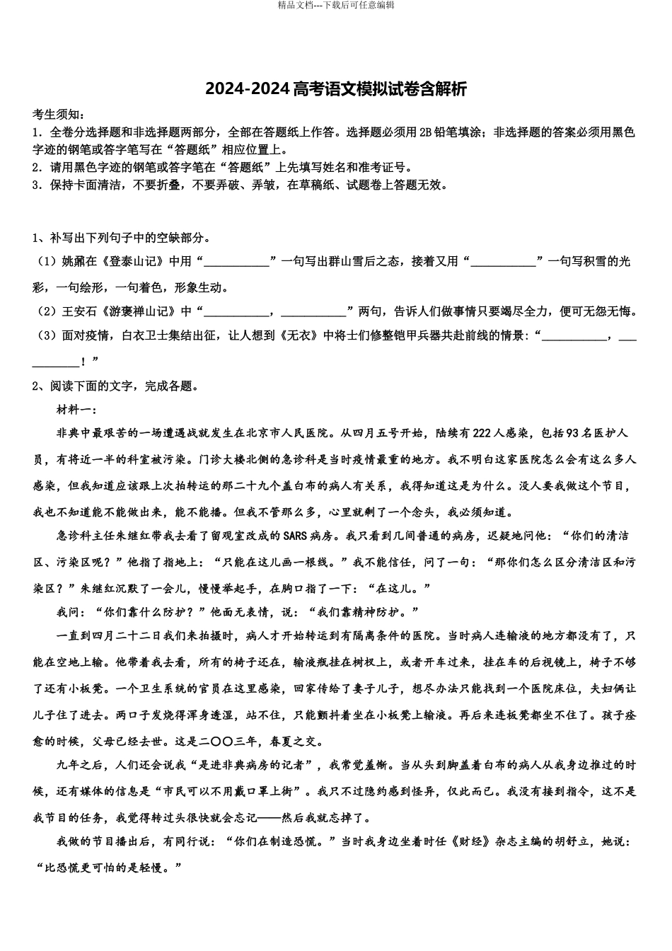 2024年安徽省炳辉中学高考语文一模试卷含解析_第1页