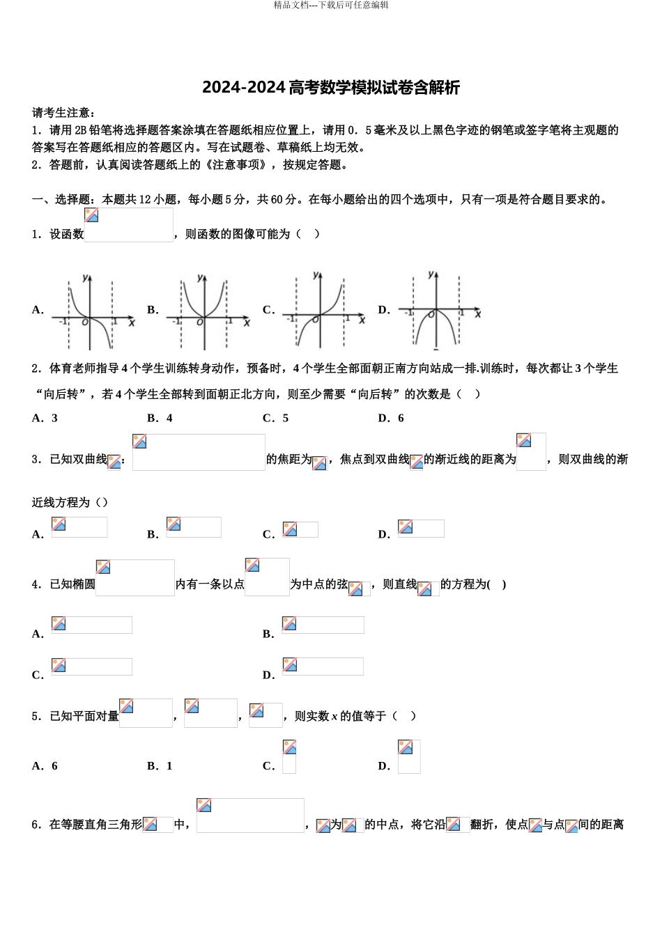 2024年安徽省界首市界首中学高考考前模拟数学试题含解析_第1页