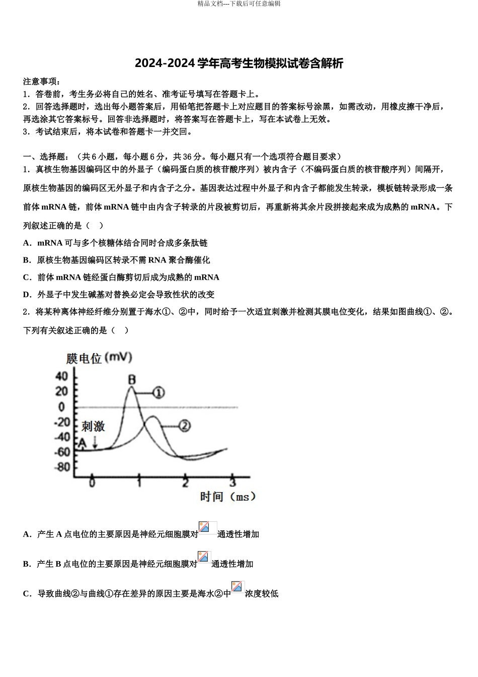 2024年安徽省界首市界首中学高三下学期联考生物试题含解析_第1页