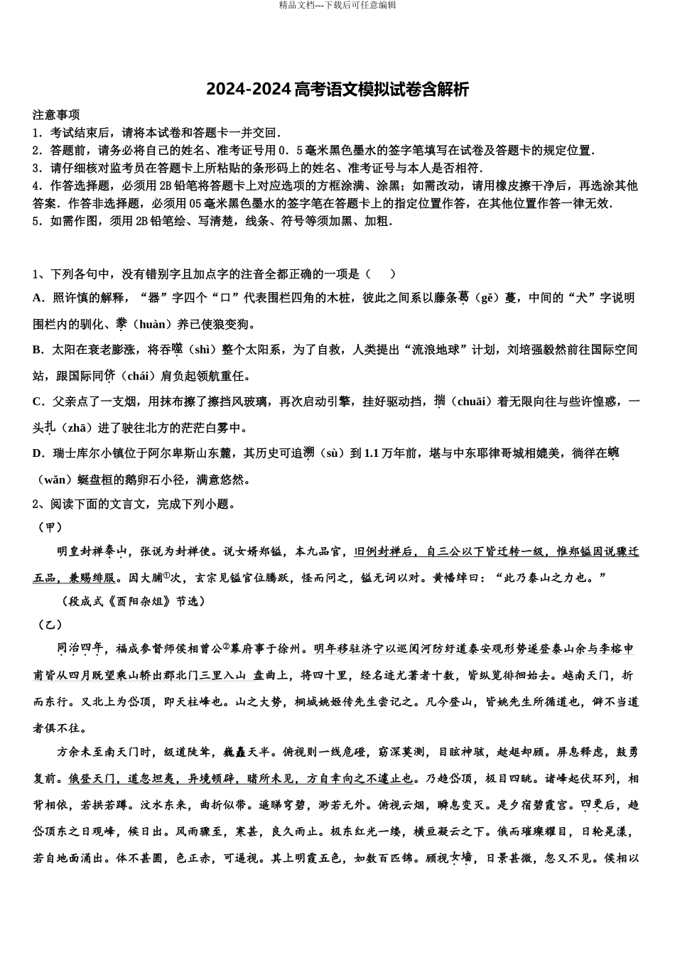 2024年安徽省滁州市定远县育才学校高考语文三模试卷含解析_第1页