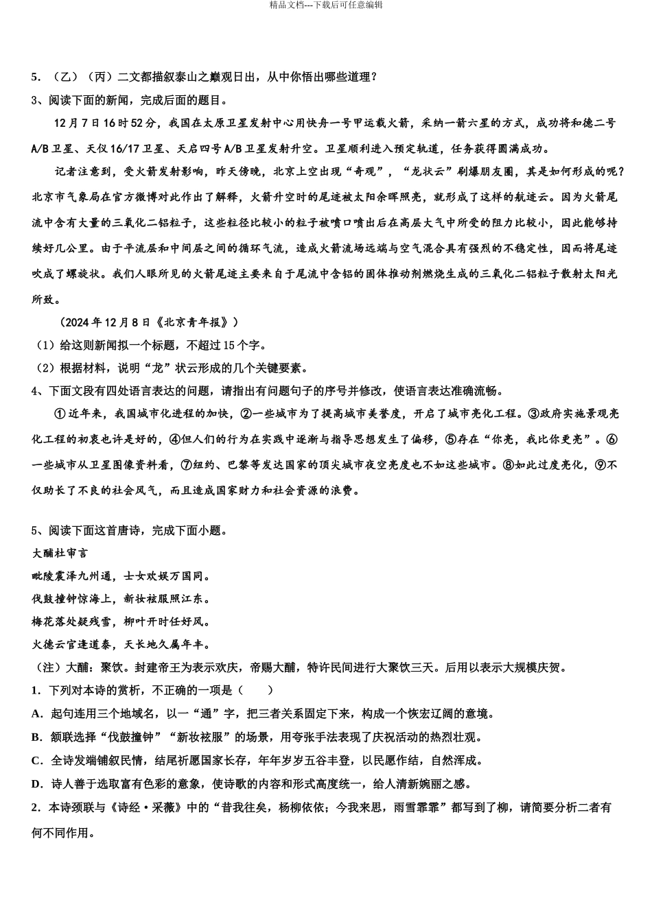 2024年安徽省滁州市定远县育才学校高考语文三模试卷含解析_第3页