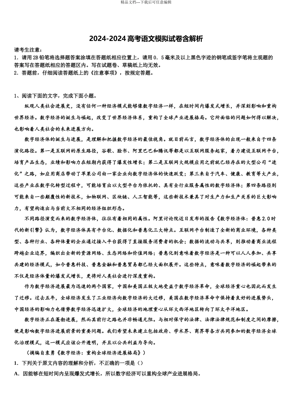 2024年安徽省界首市界首中学高三第四次模拟考试语文试卷含解析_第1页