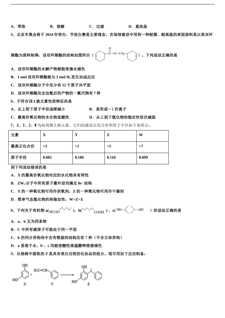 2024年安徽省皖江名校高三第三次测评化学试卷含解析_第2页
