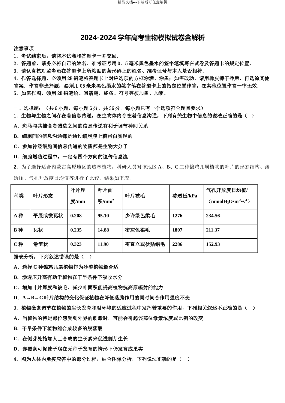 2024年安徽省皖西中学高三最后一模生物试题含解析_第1页