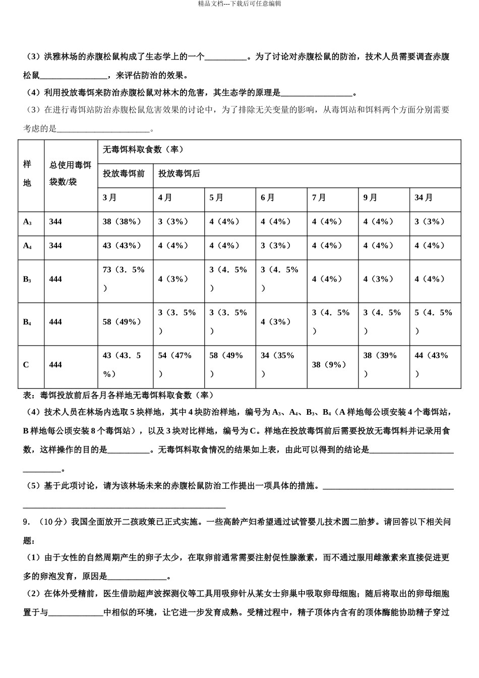 2024年安徽省皖西中学高三最后一模生物试题含解析_第3页