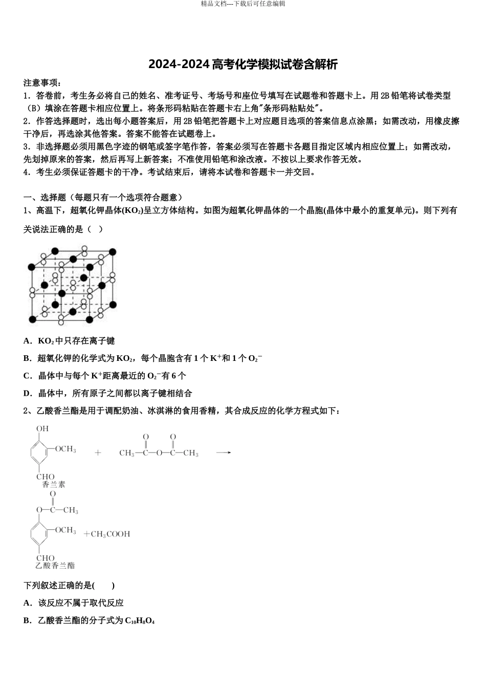 2024年安徽省皖北协作区高三第二次联考化学试卷含解析_第1页