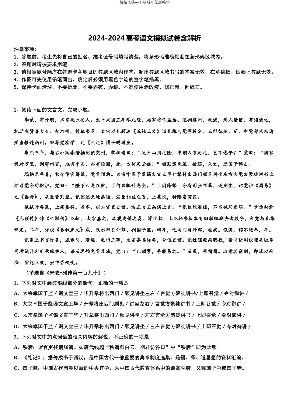 2024年安徽省示范高中金榜教育高三3月份第一次模拟考试语文试卷含解析_第1页