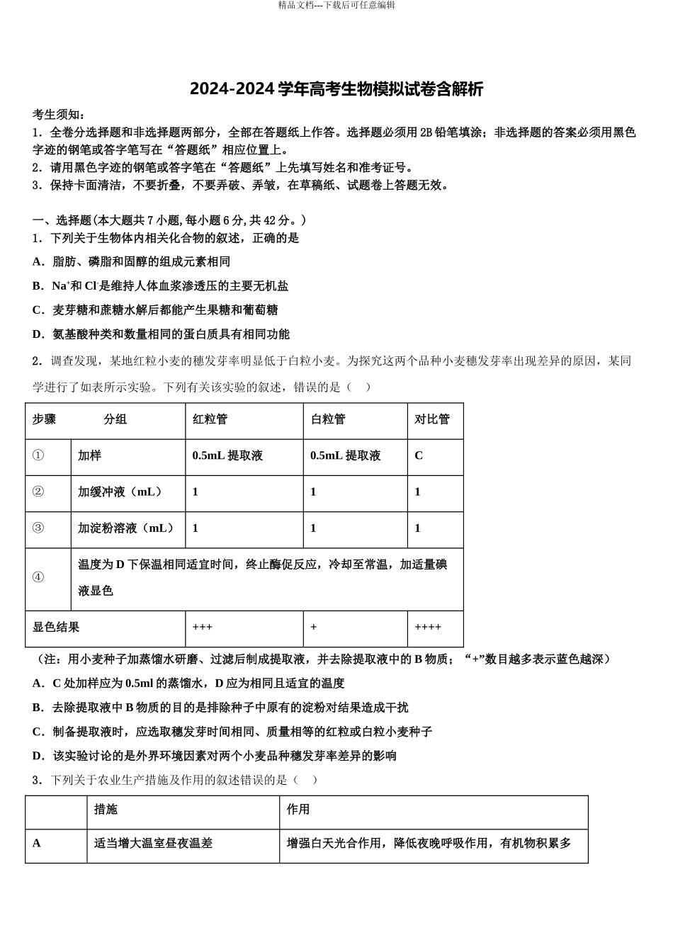 2024年安徽省砀山县第二中学高考考前提分生物仿真卷含解析_第1页