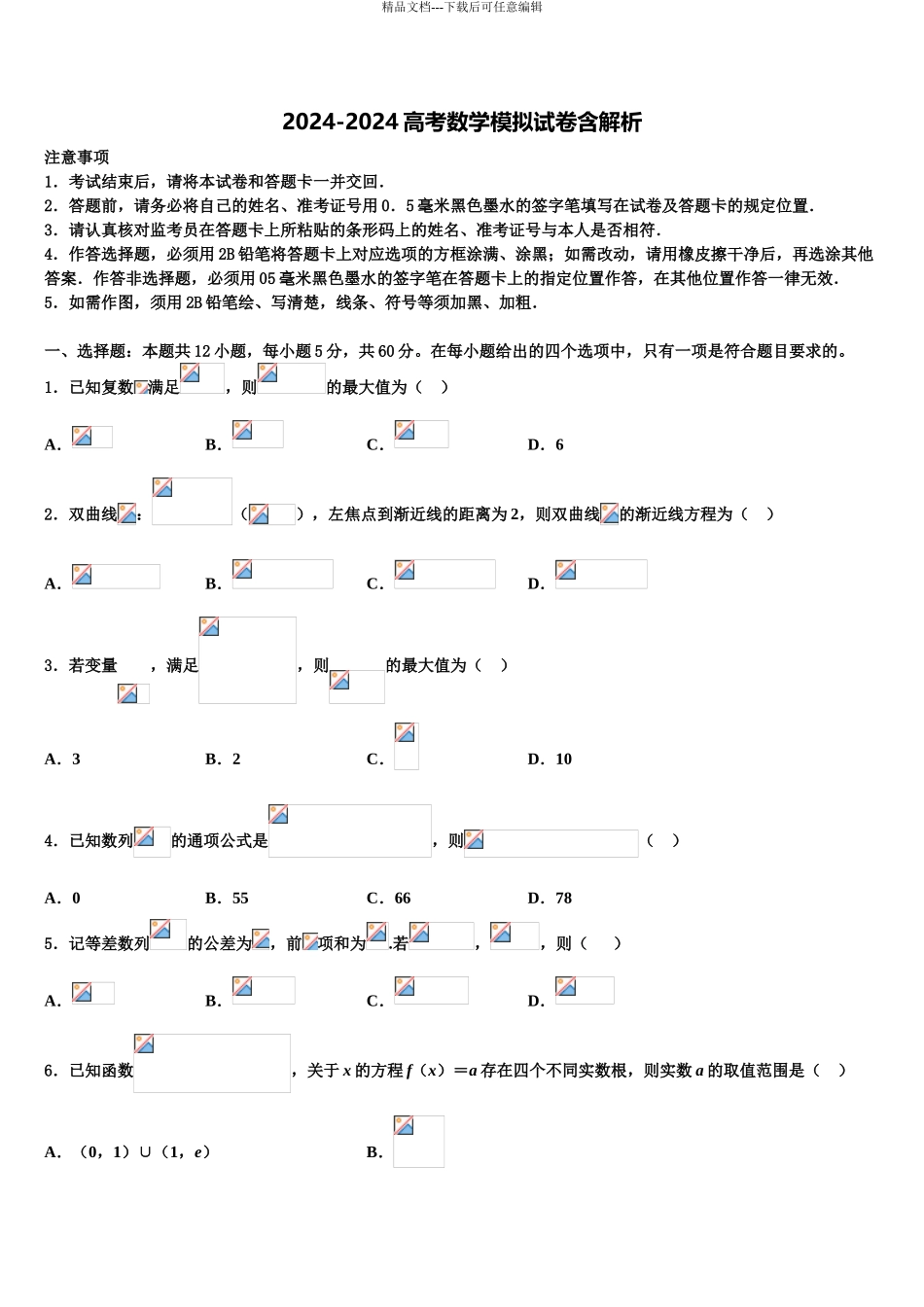 2024年安徽省示范高中培优联盟高考数学考前最后一卷预测卷含解析_第1页