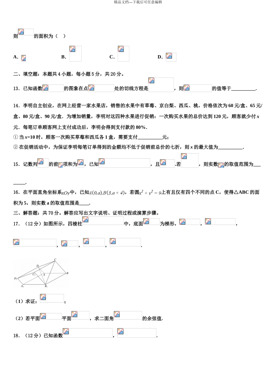 2024年安徽省示范高中培优联盟高考数学考前最后一卷预测卷含解析_第3页