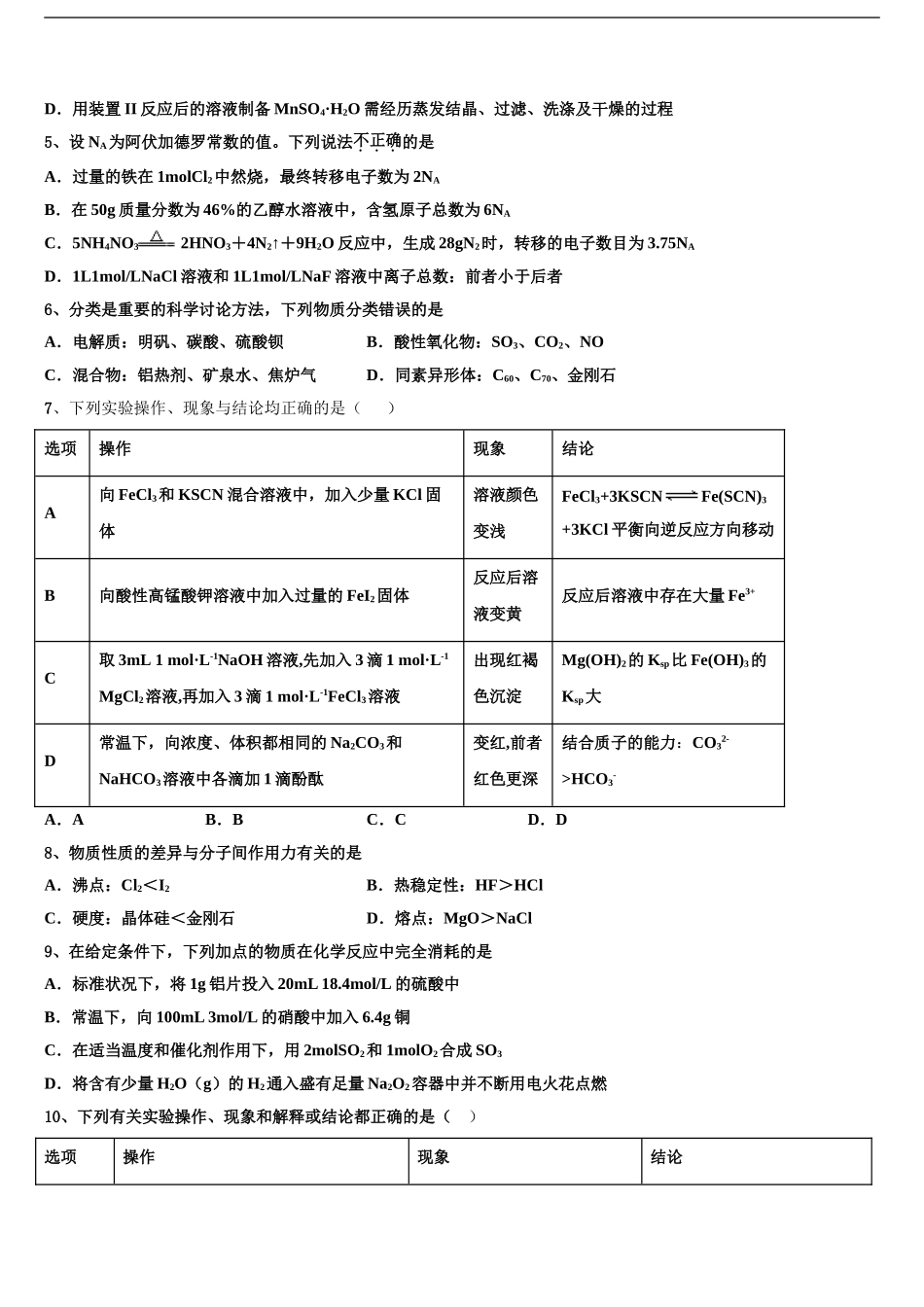 2024年安徽省滁州市第一中学高考冲刺化学模拟试题含解析_第2页