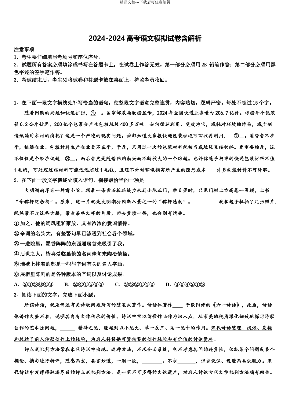 2024年安徽省示范高中金榜教育高考语文五模试卷含解析_第1页