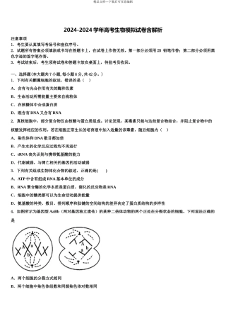 2024年安徽省示范高中金榜教育高考适应性考试生物试卷含解析