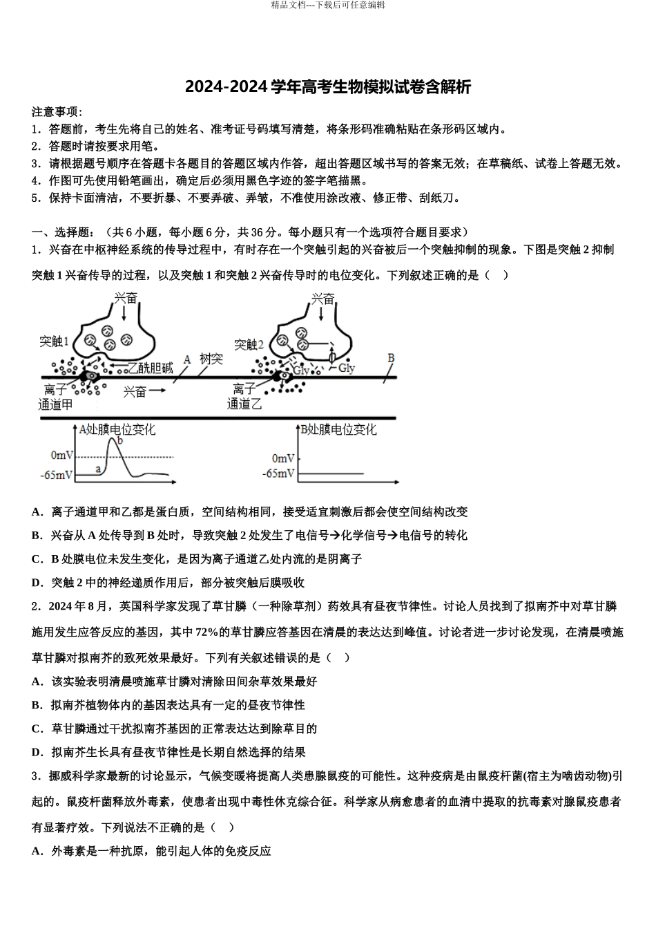 2024年安徽省程集中学高考生物倒计时模拟卷含解析_第1页
