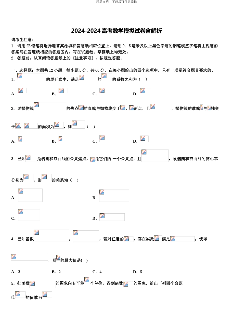 2024年安徽省示范高中高三第五次模拟考试数学试卷含解析_第1页