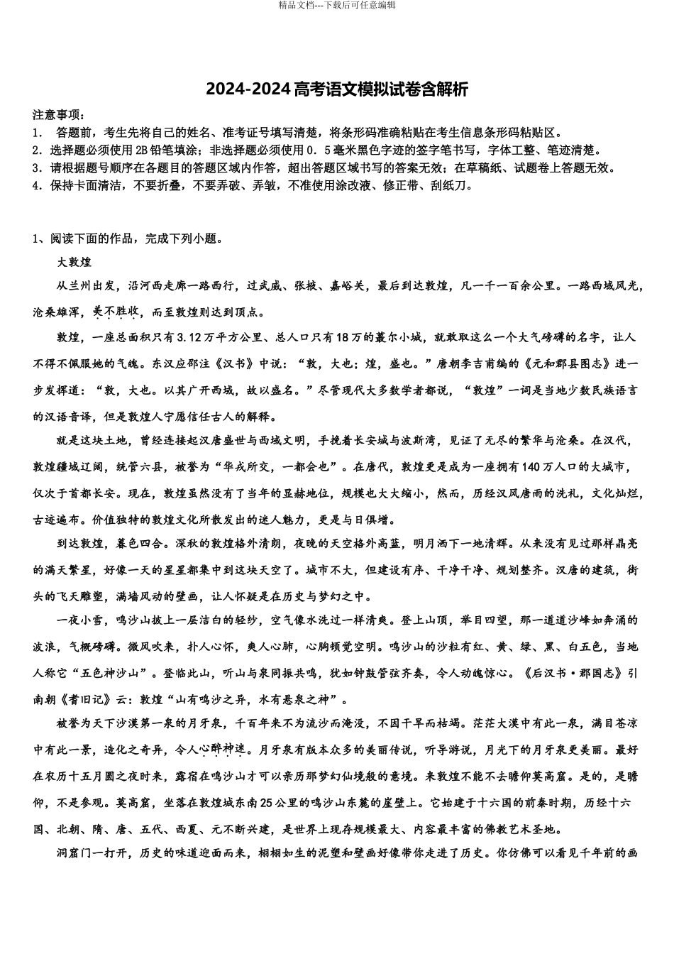 2024年安徽省肥东中学高考语文必刷试卷含解析_第1页