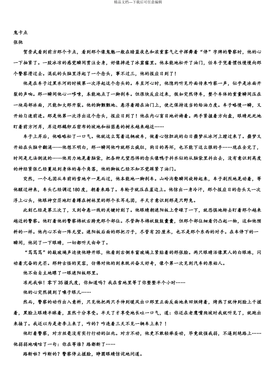 2024年安徽省肥东中学高考语文必刷试卷含解析_第3页