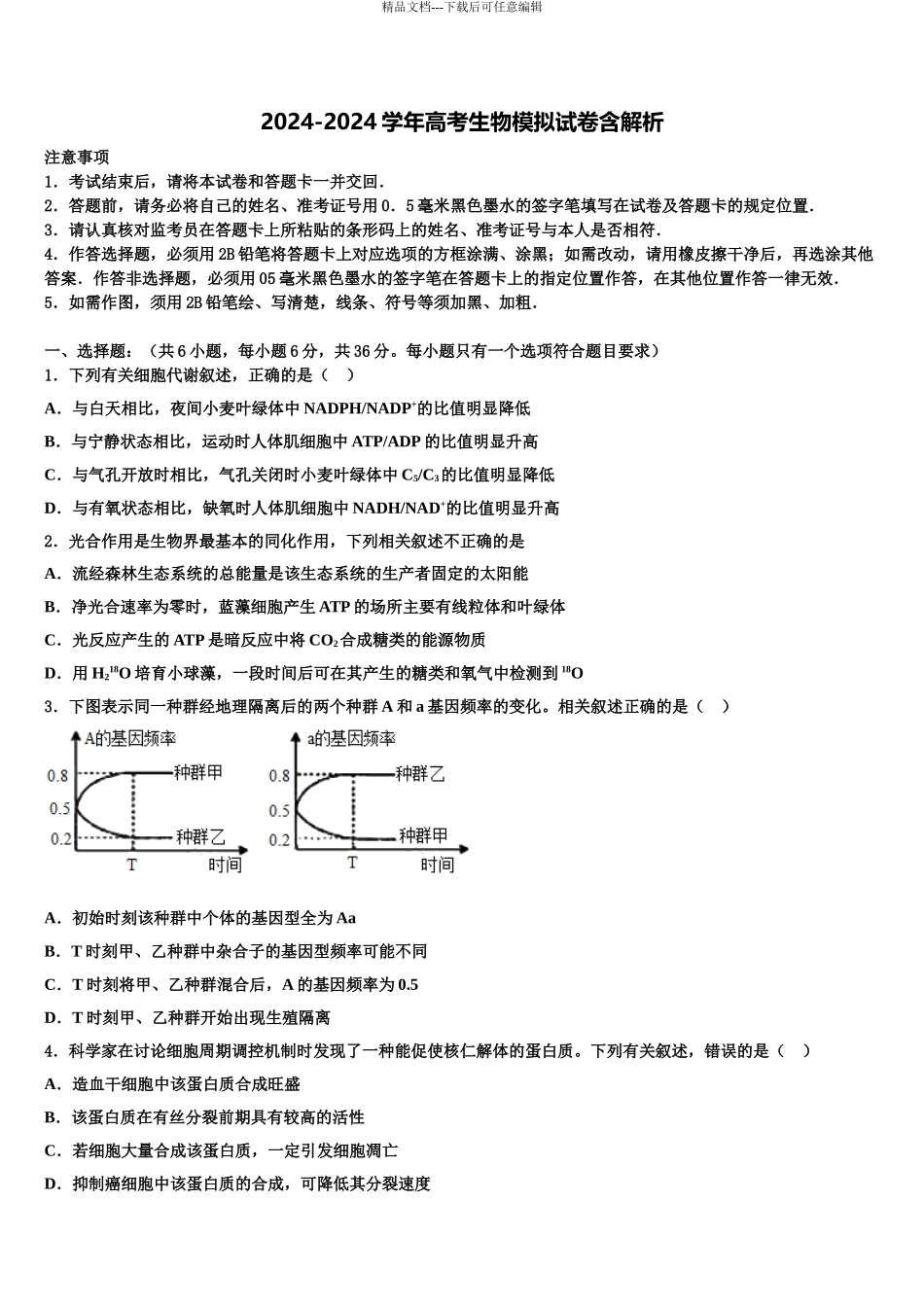 2024年安徽省程集中学高三最后一卷生物试卷含解析_第1页