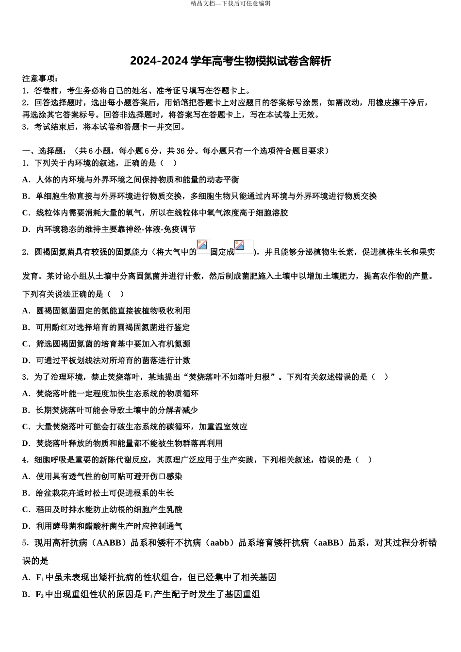 2024年安徽省肥东县圣泉中学高三最后一模生物试题含解析_第1页