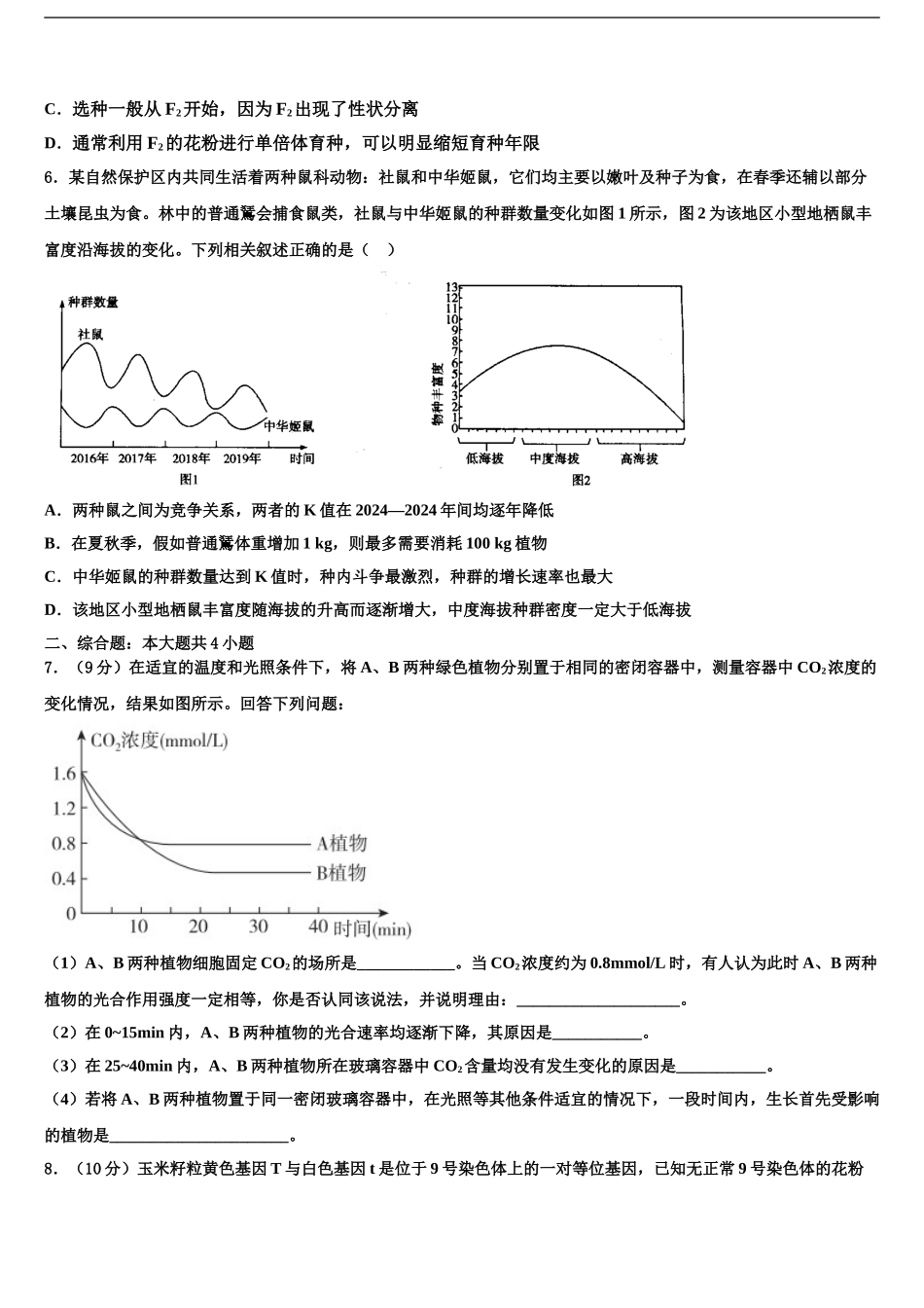 2024年安徽省肥东县圣泉中学高三最后一模生物试题含解析_第2页