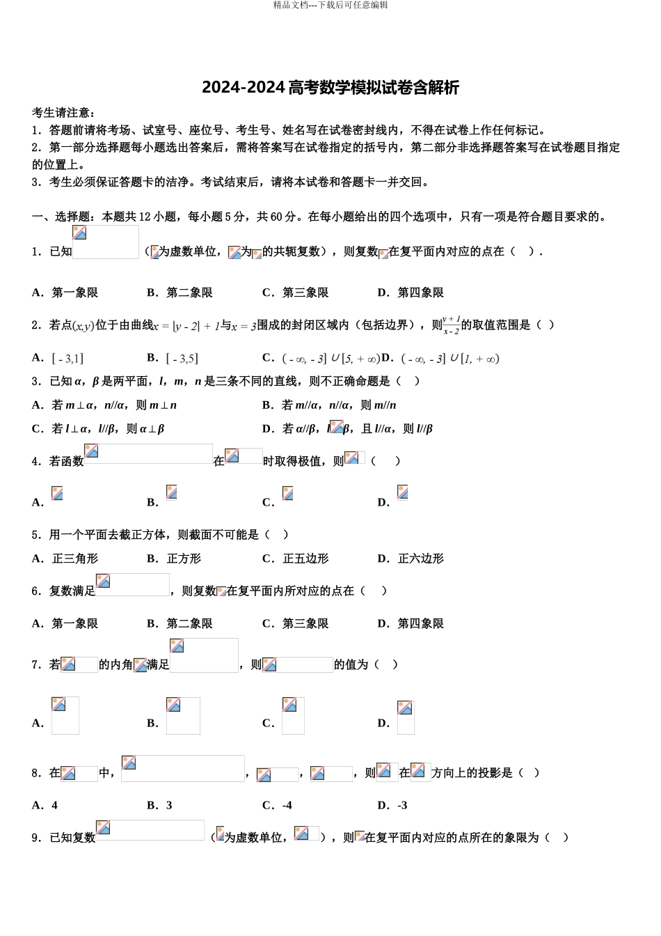 2024年安徽省滁州市部分高中高三第二次调研数学试卷含解析_第1页