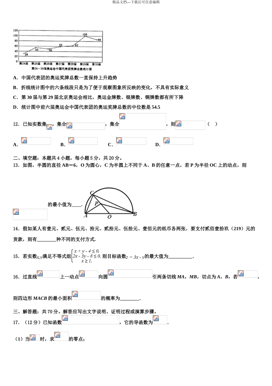 2024年安徽省滁州市部分高中高三第二次调研数学试卷含解析_第3页