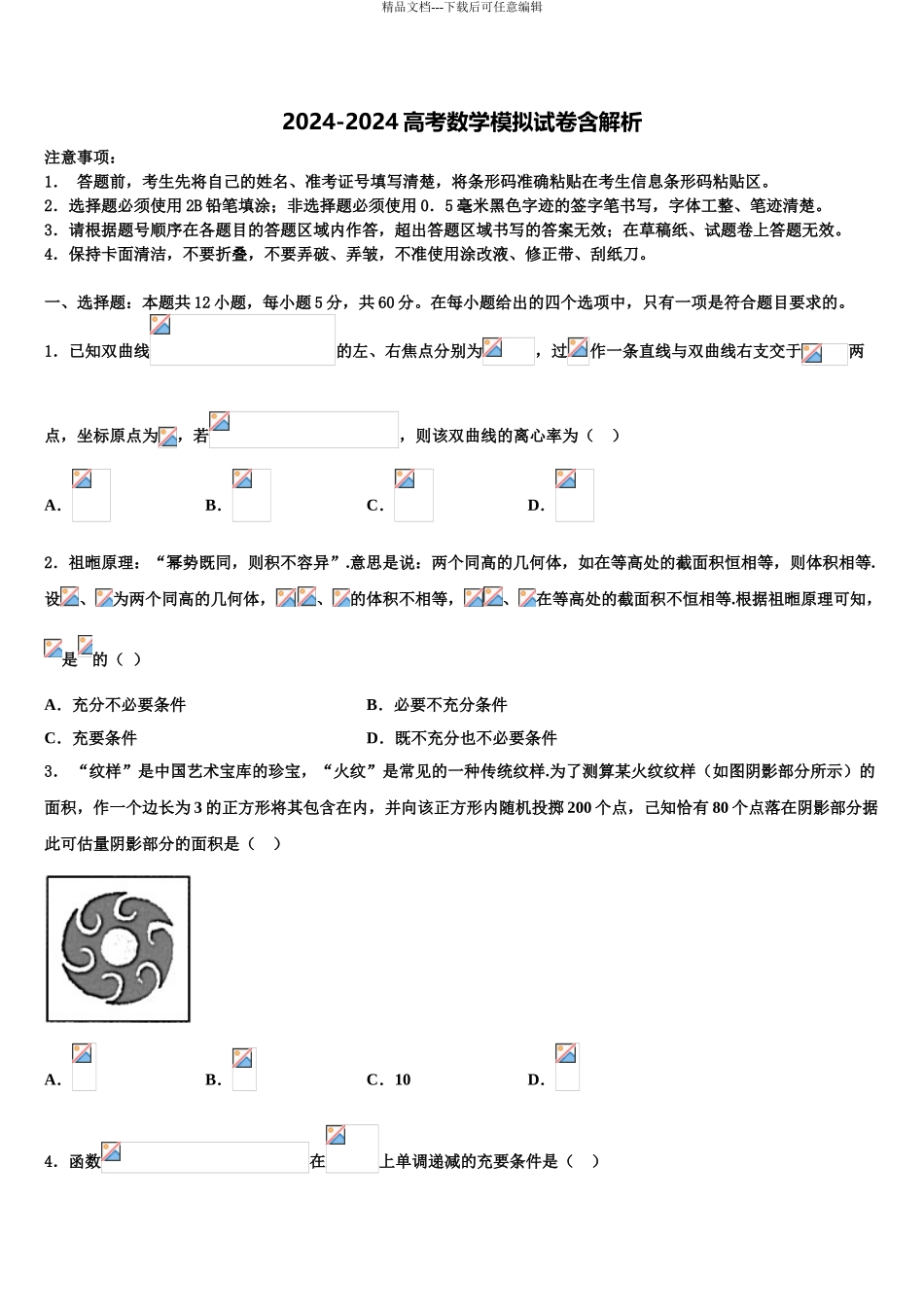 2024年安徽省肥东县圣泉中学高考数学必刷试卷含解析_第1页